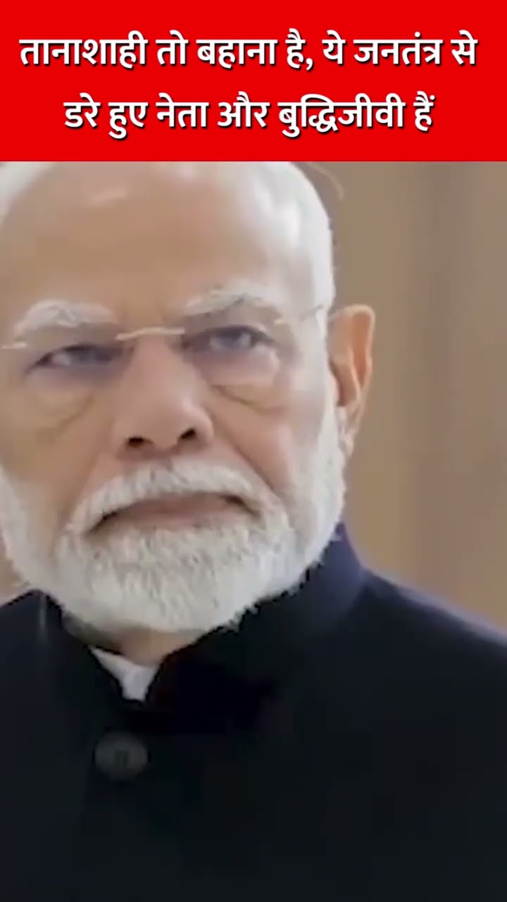 तानाशाही तो बहाना है, ये जनतंत्र से डरे हुए नेता और बुद्धिजीवी हैं #bjp #modiji #soniagandhi #nehru